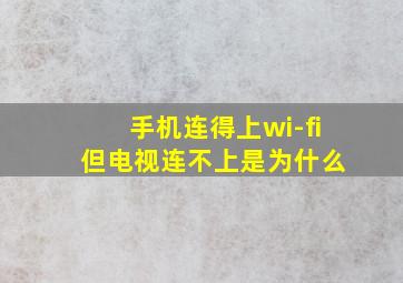 手机连得上wi-fi 但电视连不上是为什么